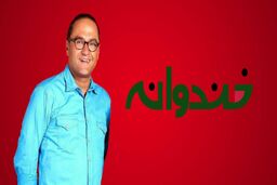 خندوانه در نوروز به روی آنتن می رود