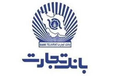 پاسخگویی صددرصدی بانک تجارت