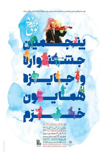 هیئت داوران پنجمین جشنواره موسیقی نوای خرم اعلام شدند 