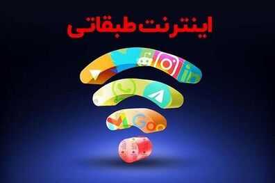 دولت برای اجرای اینترنت طبقاتی وارد عمل شد