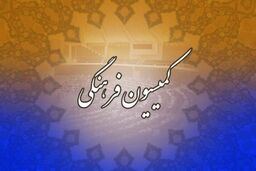 بررسی لایحه وزارت ورزش در جلسه کمیسیون فرهنگی 