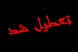 کدام مدارس کشور فردا تعطیل هستند؟