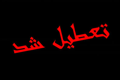 ادارات و مدارس خوزستان فردا تعطیل اعلام شد
