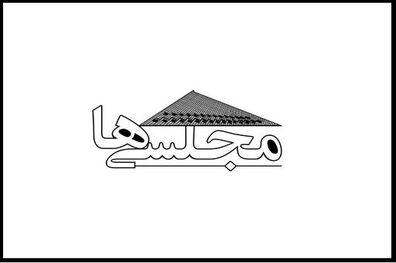 برنامه مجلسی‌ها از شبکه پنج پخش می شود