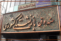 صندوق بازنشستگی کشوری به دنبال هم‌افزایی و کمک به رونق اقتصادی ‏است