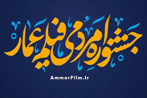 فراخوان جشنواره مردمی فیلم عمار