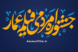 افتتاحیه جشنواره عمار از رادیو فرهنگ پخش می شود