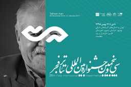 جشنواره‌ی تئاتر فجر برخی برگزیدگانش را شناخت

