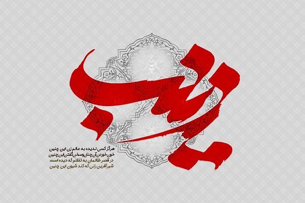 صبر و شجاعت حضرت زینب(س) مانع تحریف عاشورا شد/ الگوی عفاف و حجاب