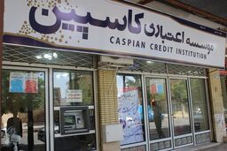 کار گروه تحقیق و توسعه موسسه اعتباری کاسپین تشکیل و آغاز بکار کرد