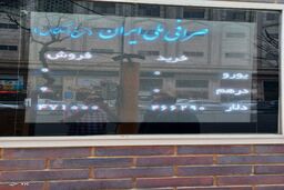 صرافی ملی ایران امروز جمعه ۱۹ اسفند فعال است