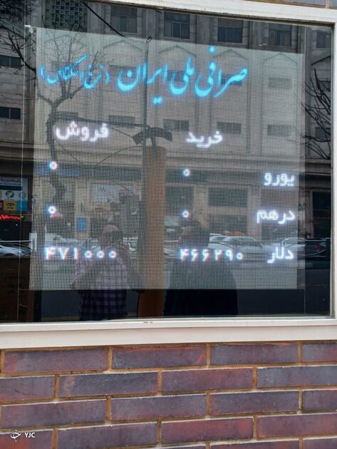 صرافی ملی ایران امروز جمعه ۱۹ اسفند فعال است