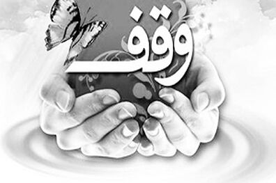 ثبت شانزدهمین وقف شهرستان نیشابور