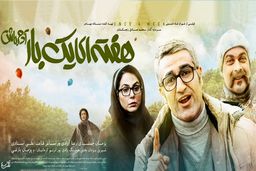اکران فیلم سینمایی هفته‌ای یک‌بار آدم باش با حضور پژمان جمشیدی در سینماها