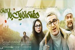 اکران فیلم سینمایی هفته‌ای یک‌بار آدم باش با حضور پژمان جمشیدی در سینماها