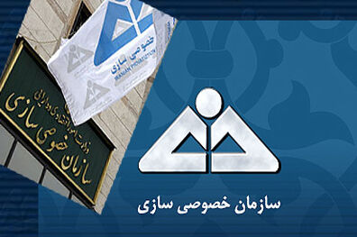 اعطای هر گونه تسهیلات به بانک‌های خصوصی و دولتی مشروط به اخذ مجوز از سازمان خصوصی سازی شد