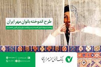 تقدیر از بانک قرض الحسنه مهر ایران در خصوص اجرای طرح اندوخته بانوان مهر ایران