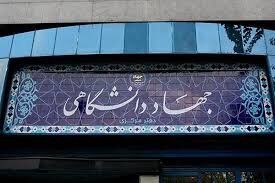 جهاددانشگاهی آثار روشنی بر اقتصاد و توسعه علمی کشور داشته است