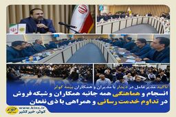 تاکید مدیرعامل در دیدار با مدیران و همکاران بیمه کوثر