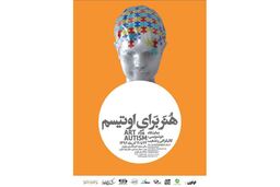 فرهنگسرای نیاوران میزبان دومین نمایشگاه تجسمی هنر برای اوتیسم خواهد شد 