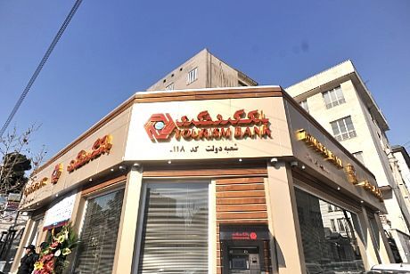 بانک گردشگری رتبه پنجم سریع ترین رشد دارایی ها را کسب کرد