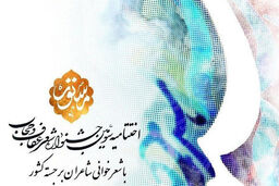 رونمایی از کتاب شعر مستور در اختتامیه سومین کنگره ملی شعر حجاب و عفاف