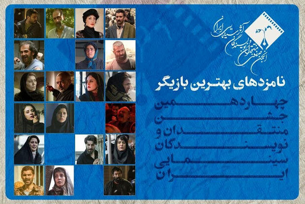 معرفی اسامی نامزدهای بهترین بازیگری چهاردهمین جشن منتقدان سینما