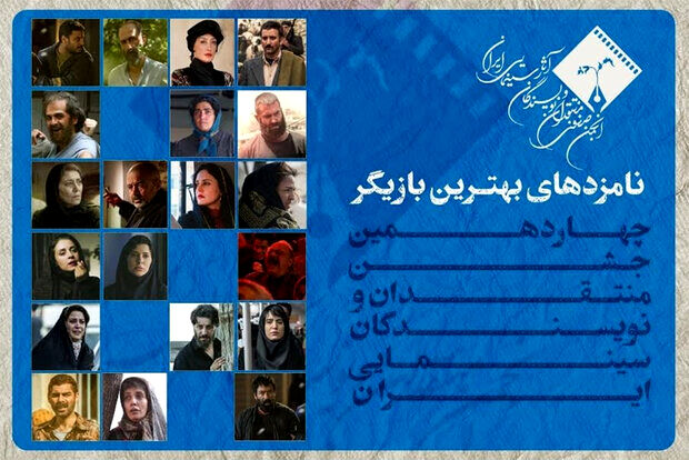 معرفی اسامی نامزدهای بهترین بازیگری چهاردهمین جشن منتقدان سینما