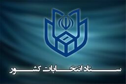 پایان دومین روز ثبت نام از داوطلبان انتخابات ریاست جمهوری