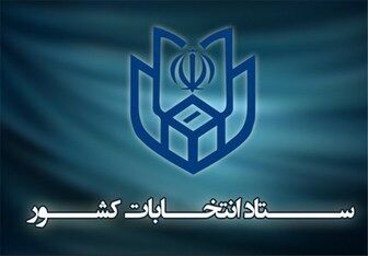 پایان دومین روز ثبت نام از داوطلبان انتخابات ریاست جمهوری
