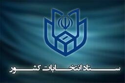 پایان دومین روز ثبت نام از داوطلبان انتخابات ریاست جمهوری
