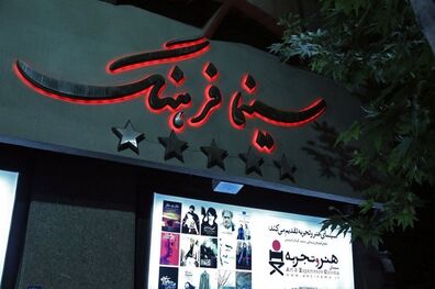 اعلام برنامه نمایش سینما فرهنگ در سی و ششمین جشنواره فیلم فجر