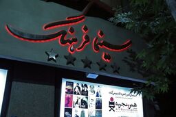 اعلام برنامه نمایش سینما فرهنگ در سی و ششمین جشنواره فیلم فجر