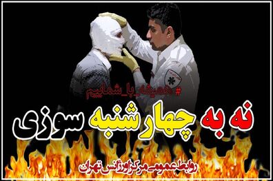 کمپین ورزشکاران وبازیگران برای چهارشنبه سوری راه اندازی شد