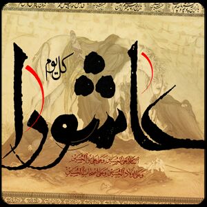 پایان داوری  یازدهمین آثار سوگواره هنر عاشورایی