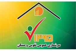 مشارکت در سرشماری اینترنتی را به روز آخر موکول نکنید