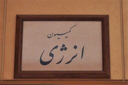 دوشنبه؛ سفر اعضای کمیسیون انرژی به مناطق نفت‌خیز جنوب