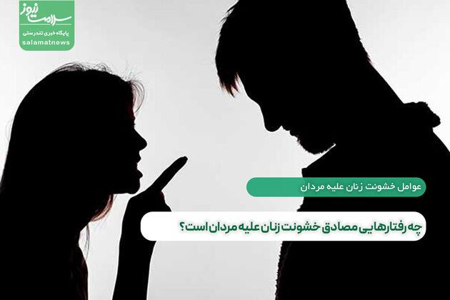 چه رفتارهایی مصادق خشونت زنان علیه مردان است؟