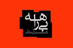 اعلام زمان پخش برنامه بیراهه