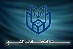 چهارمین روز نامنویسی از داوطلبان انتخابات ریاست جمهوری پایان یافت