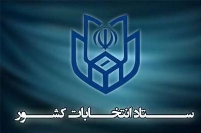 چهارمین روز نامنویسی از داوطلبان انتخابات ریاست جمهوری پایان یافت