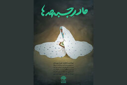 رونمایی از مستند مادر جبهه ها در ۷ مهرماه