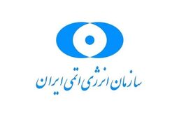 اطلاعیه سازمان انرژی اتمی درباره نفوذ به سرور پست الکترونیک یکی از شرکت‌های تابعه