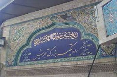حریم بصری «تکیه بزرگ تجریش» ساماندهی می‌شود