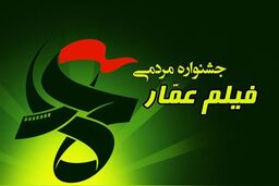 انتشار فراخوان یازدهمین دوره جشنواره مردمی فیلم عمار