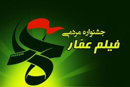 جشنواره مردمی فیلم عمار در غزه افتتاح می شود