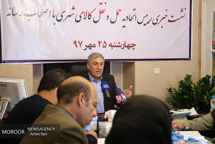 نشست خبری رییس اتحادیه حمل و نقل شهری