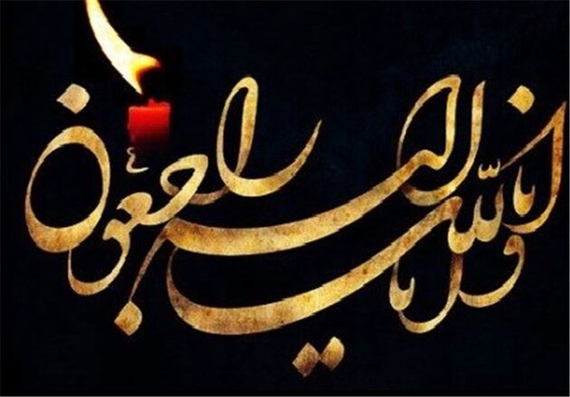  نوه شهید طیب حاج رضایی درگذشت