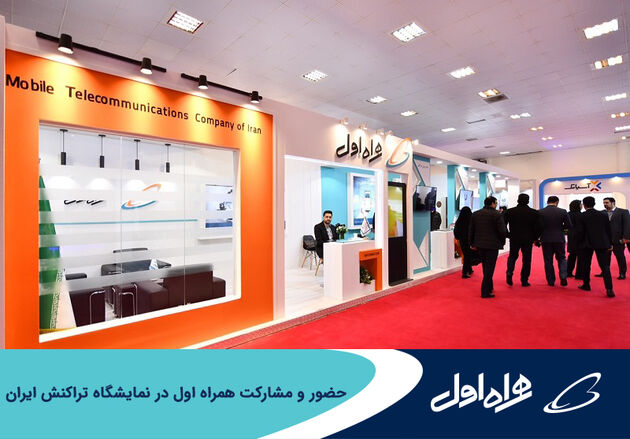  همراه اول برترین غرفه نمایشگاه بین‌المللی الکامپ 2023 شد