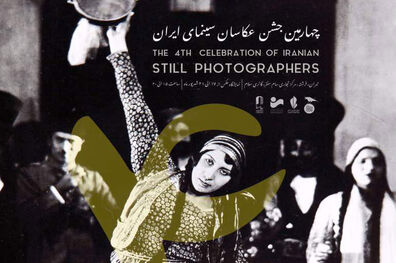 اعلام نامزدهای چهارمین جشن عکاسان سینمای ایران 